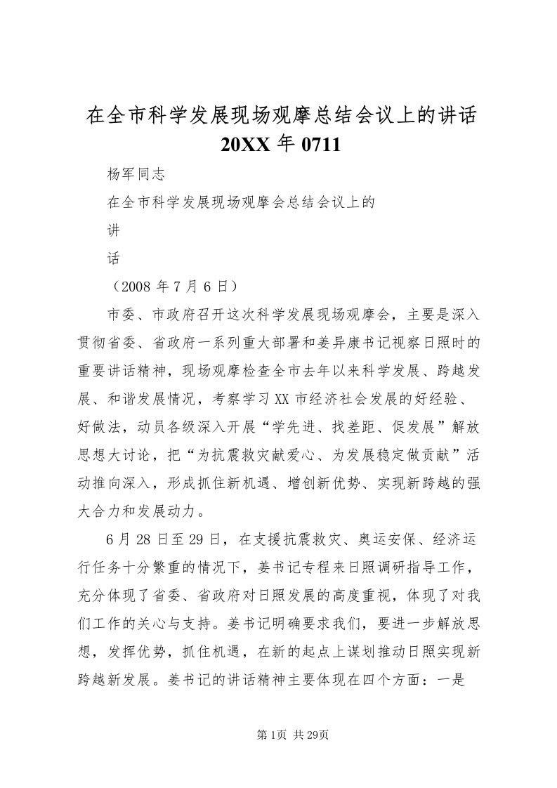 2022在全市科学发展现场观摩总结会议上的致辞某年0711