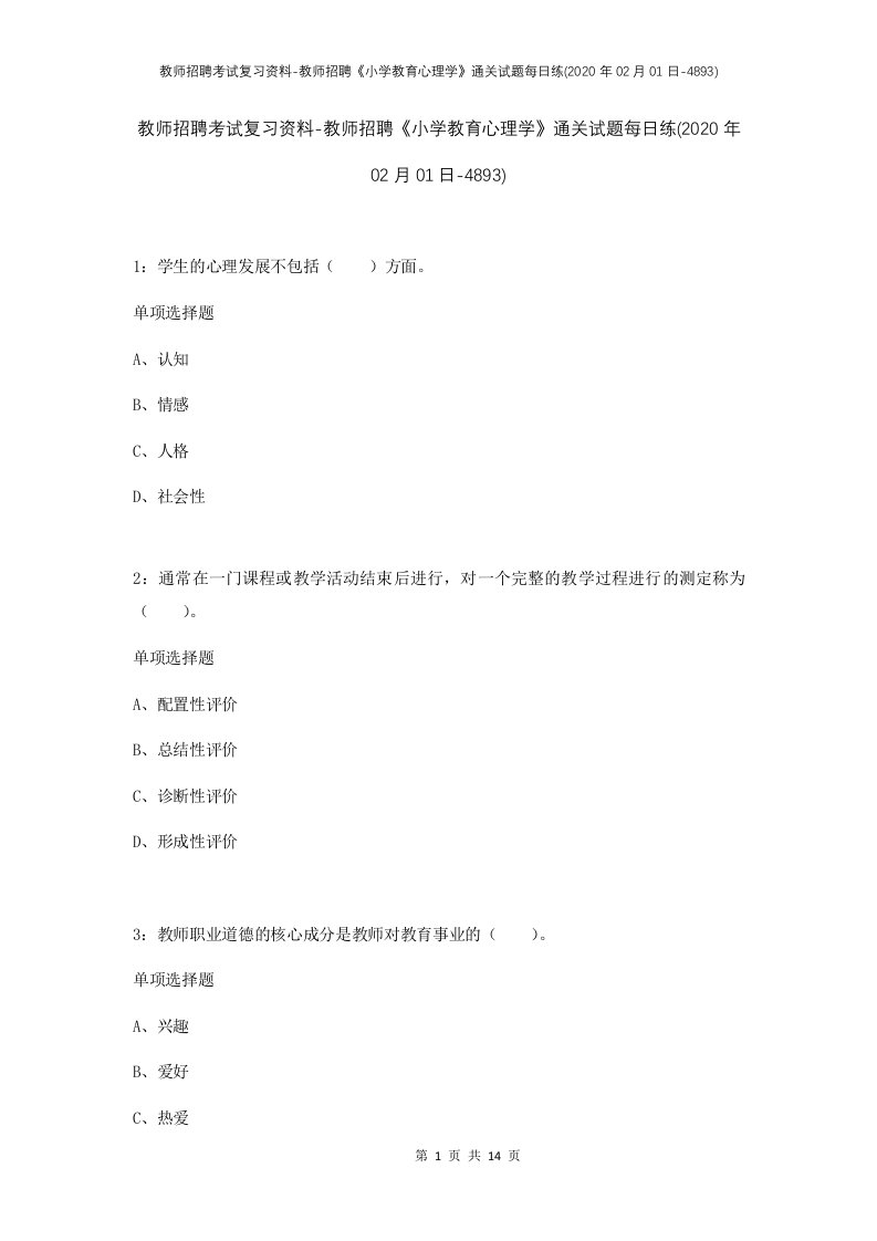 教师招聘考试复习资料-教师招聘小学教育心理学通关试题每日练2020年02月01日-4893