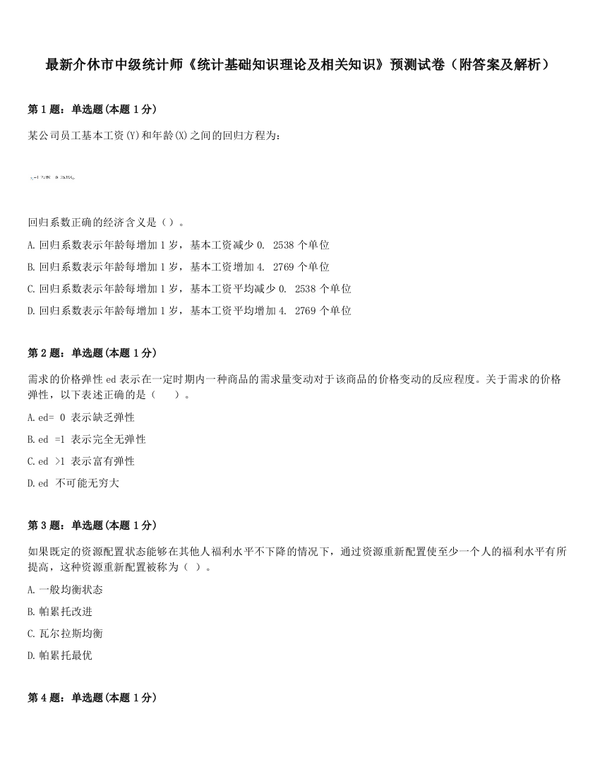 最新介休市中级统计师《统计基础知识理论及相关知识》预测试卷（附答案及解析）