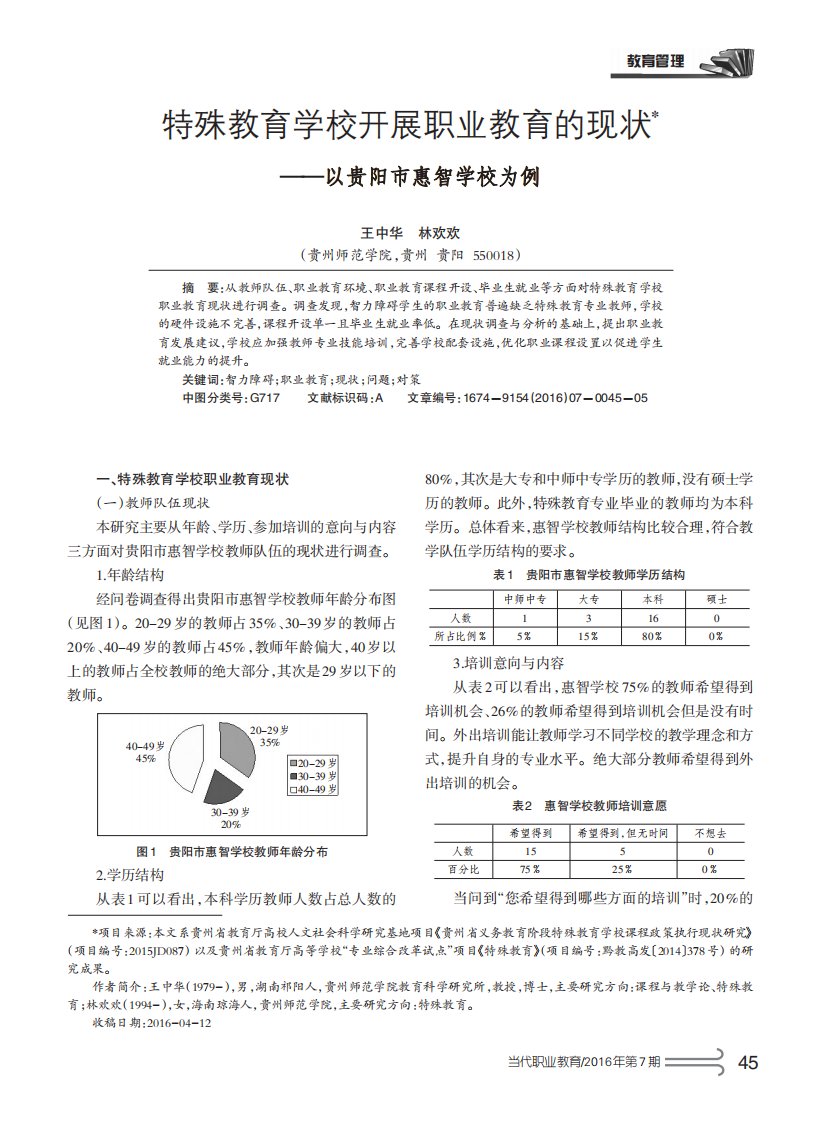 特殊教育学校开展职业教育的现状