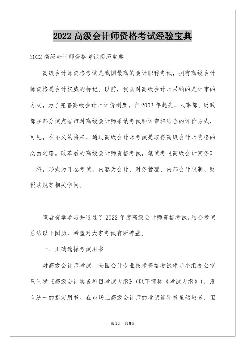 2022高级会计师资格考试经验宝典