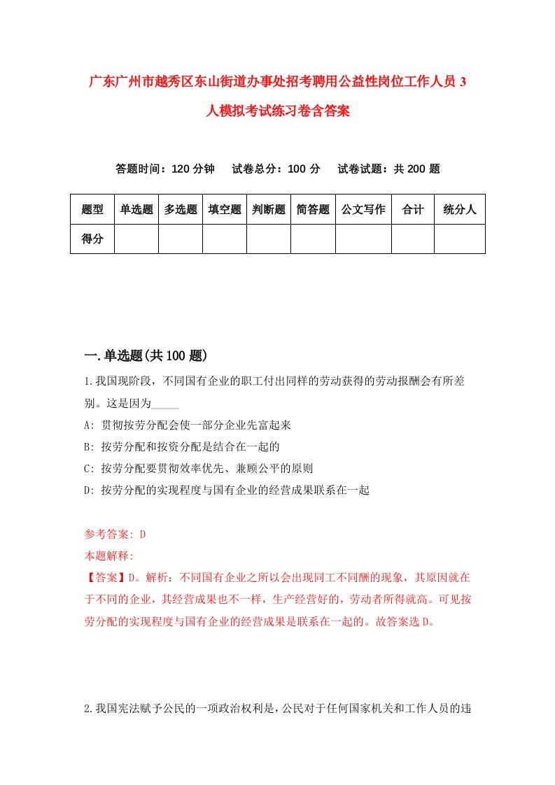 广东广州市越秀区东山街道办事处招考聘用公益性岗位工作人员3人模拟考试练习卷含答案0