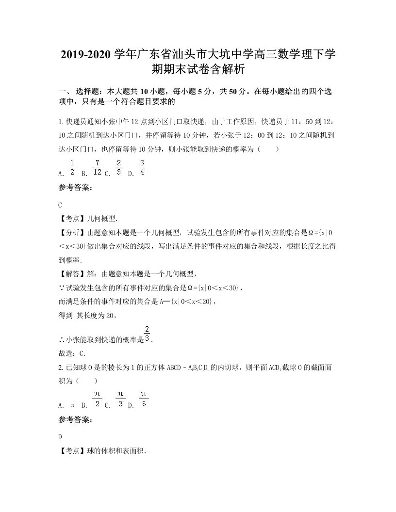 2019-2020学年广东省汕头市大坑中学高三数学理下学期期末试卷含解析