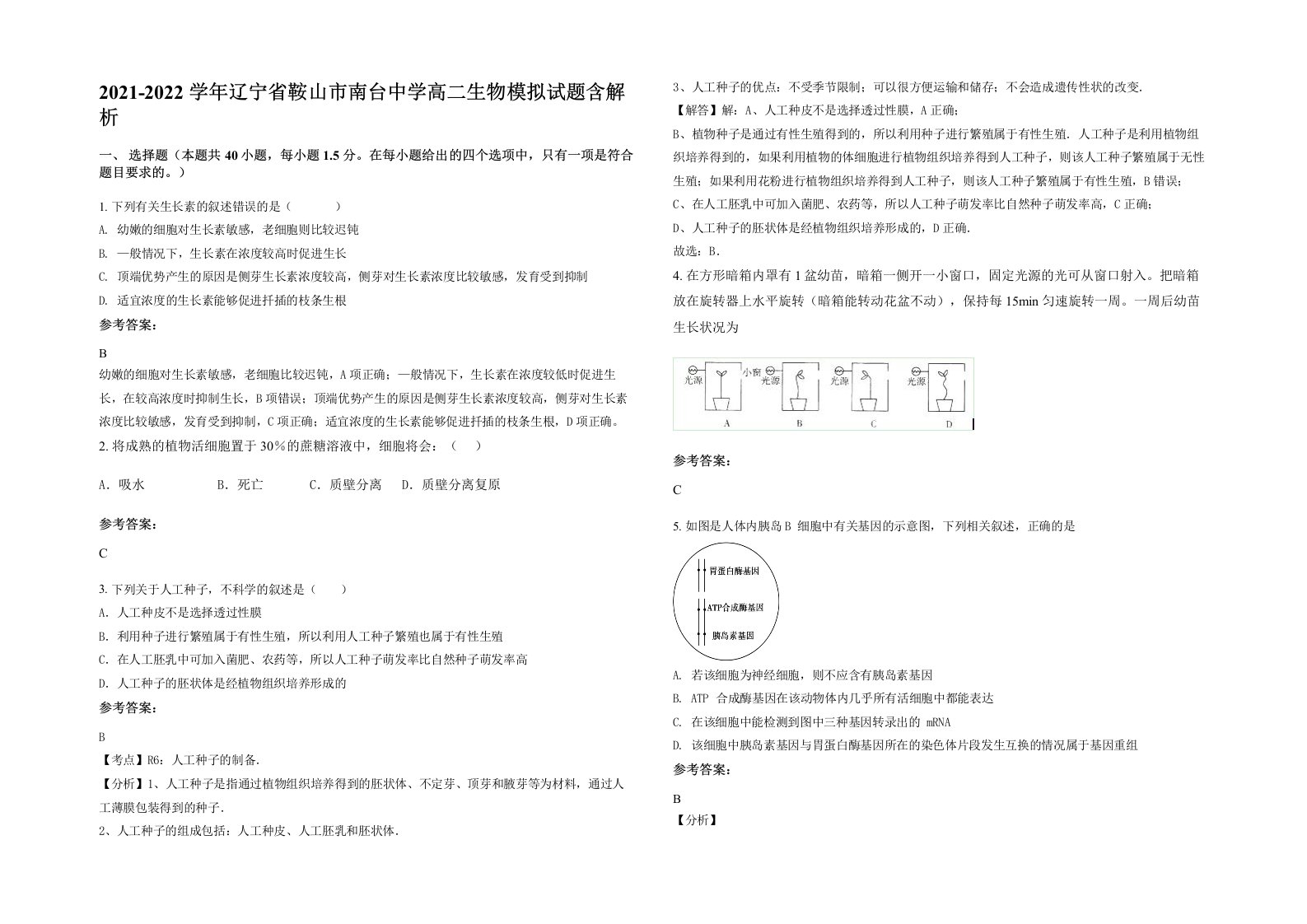 2021-2022学年辽宁省鞍山市南台中学高二生物模拟试题含解析