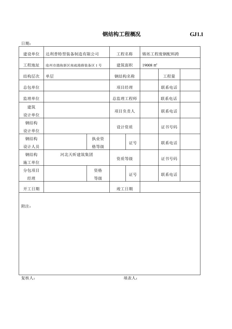 达利普钢结构验收表格