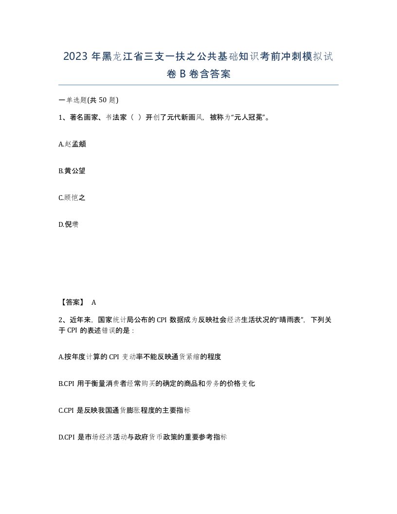 2023年黑龙江省三支一扶之公共基础知识考前冲刺模拟试卷B卷含答案