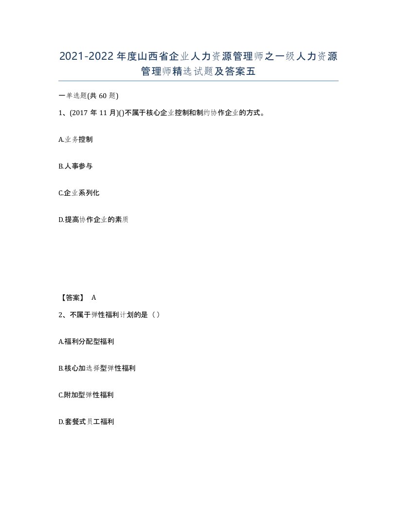 2021-2022年度山西省企业人力资源管理师之一级人力资源管理师试题及答案五