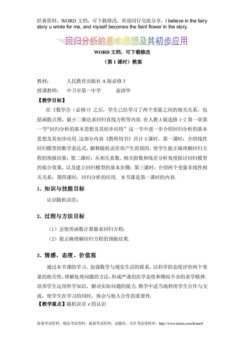 回归分析的基本思想及其初步应用教案及说明