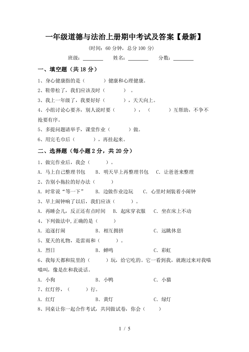 一年级道德与法治上册期中考试及答案【最新】