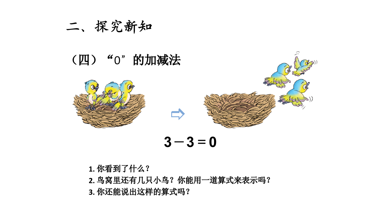 小学数学人教一年级探究新知-加减法