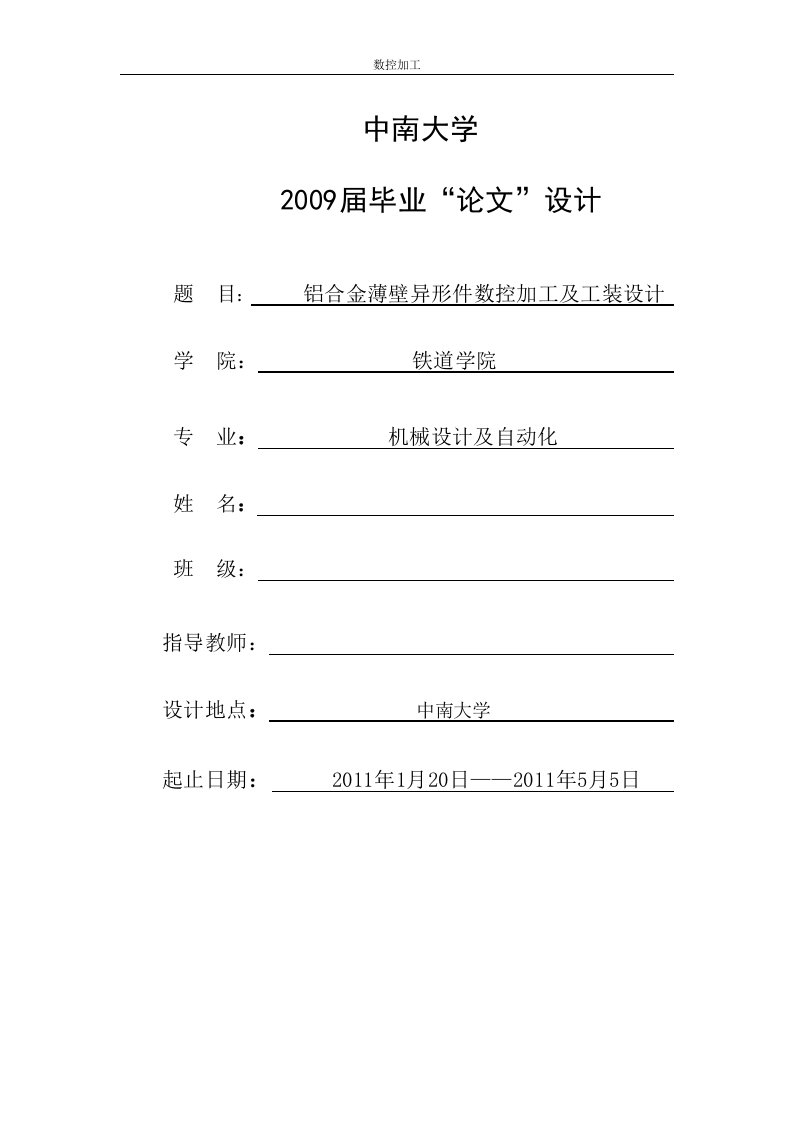 铝合金薄壁异形件数控加工及工装设计—毕业设计