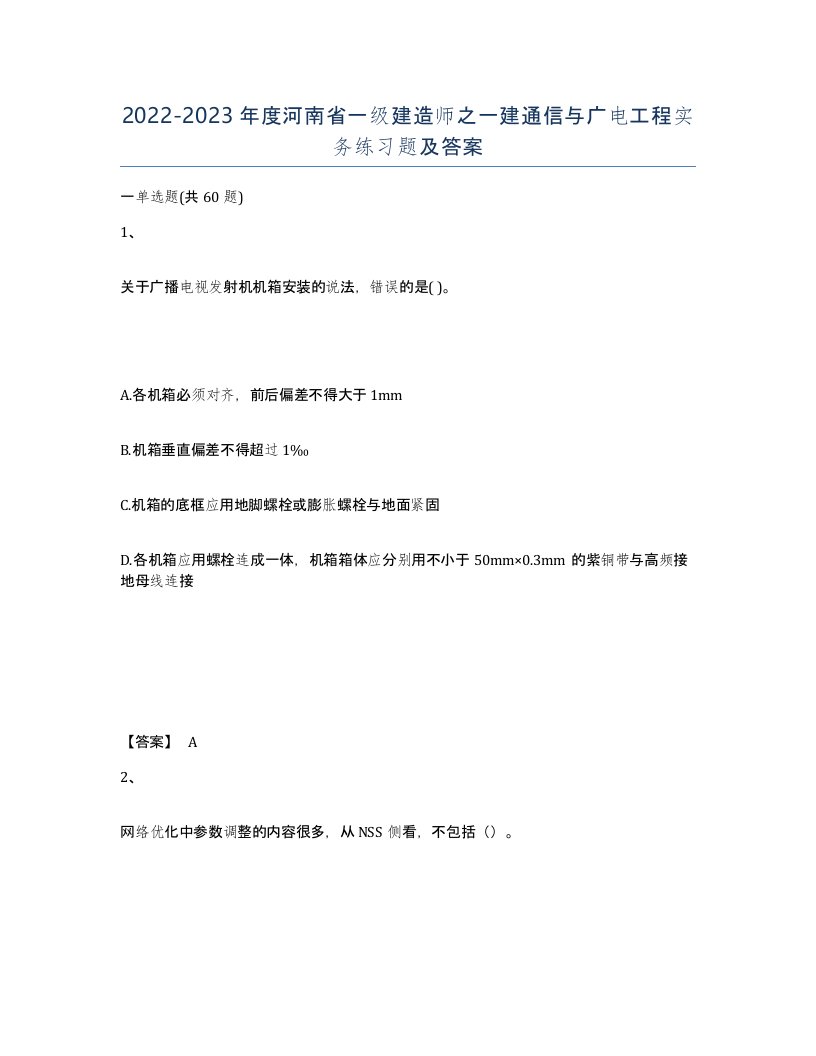 2022-2023年度河南省一级建造师之一建通信与广电工程实务练习题及答案