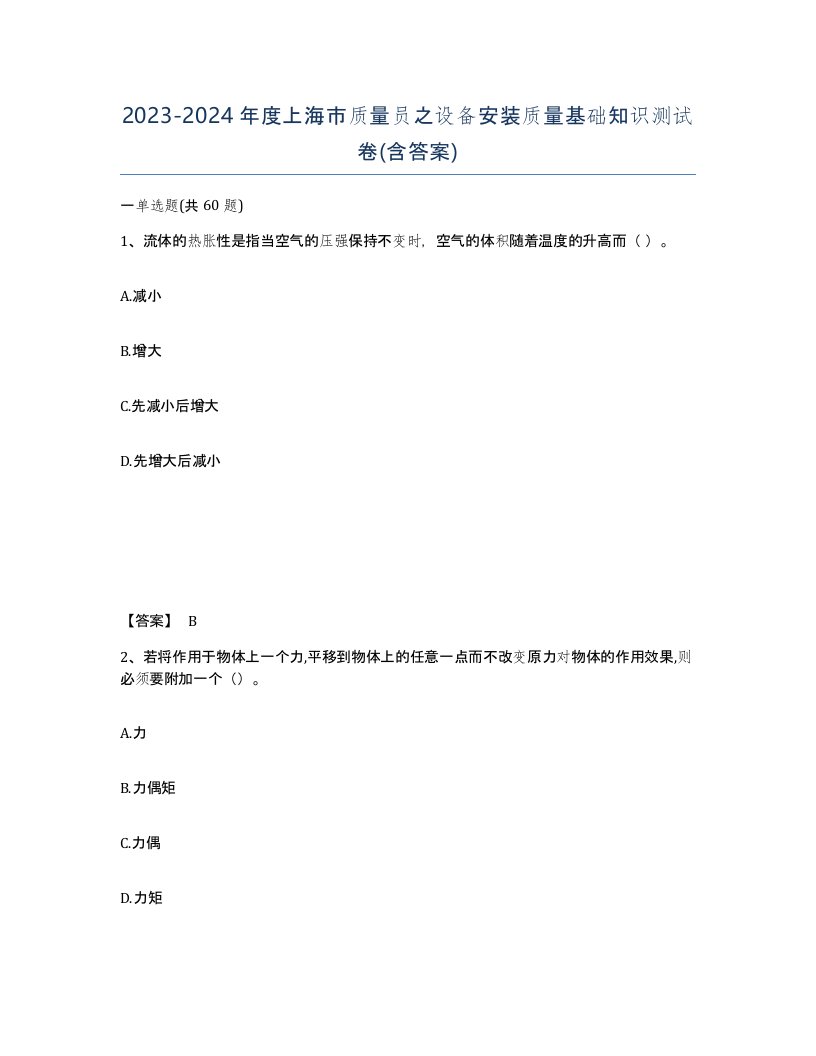 2023-2024年度上海市质量员之设备安装质量基础知识测试卷含答案