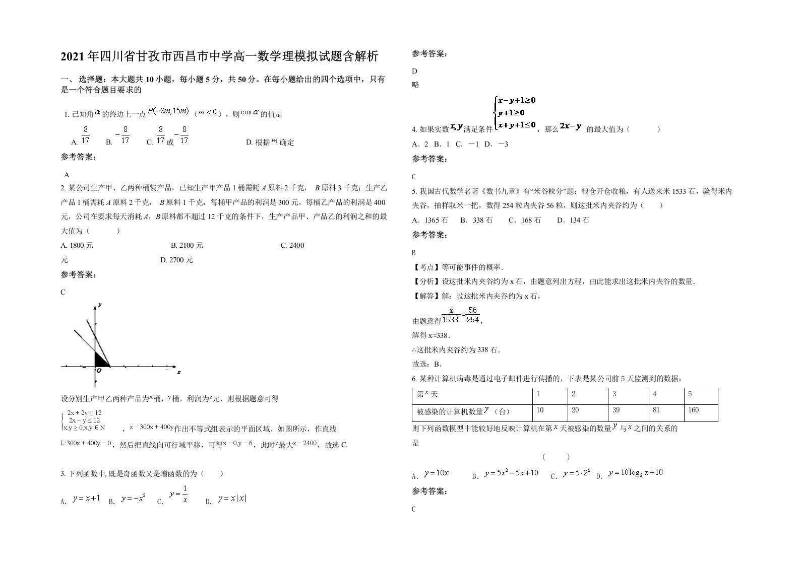 2021年四川省甘孜市西昌市中学高一数学理模拟试题含解析