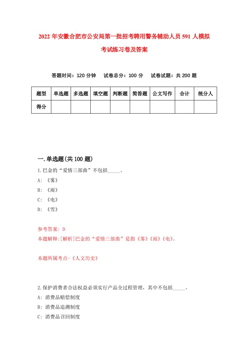 2022年安徽合肥市公安局第一批招考聘用警务辅助人员591人模拟考试练习卷及答案第7版