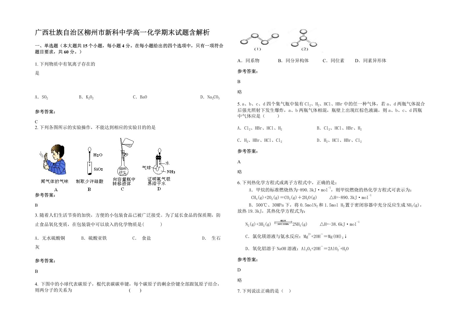 广西壮族自治区柳州市新科中学高一化学期末试题含解析