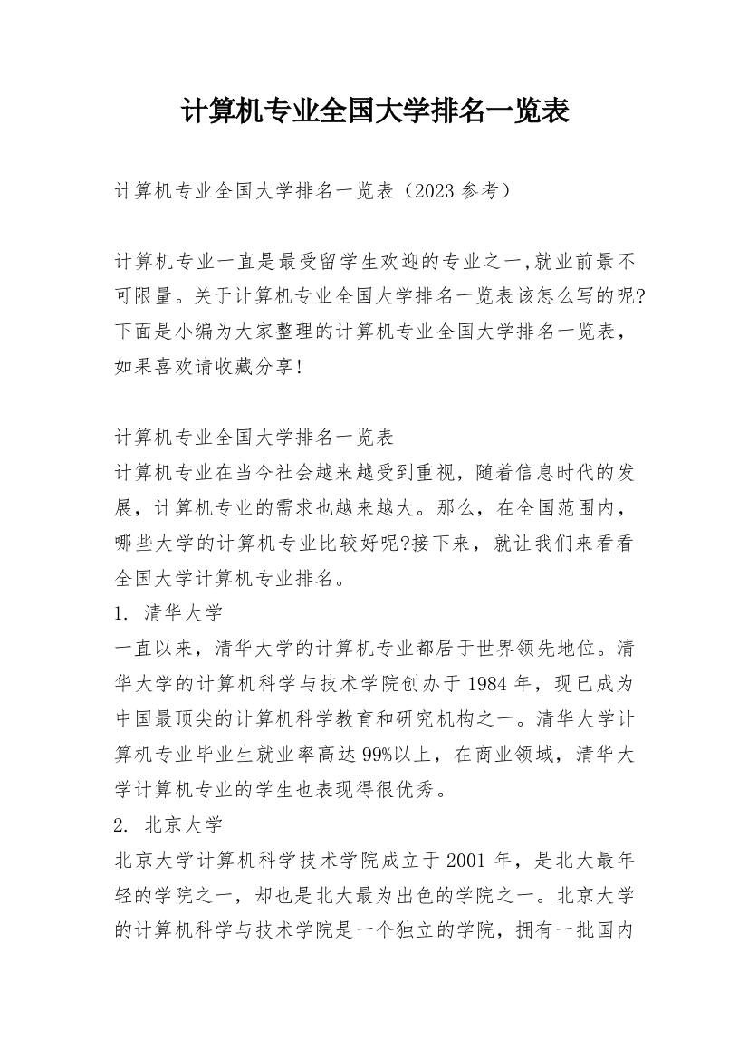 计算机专业全国大学排名一览表