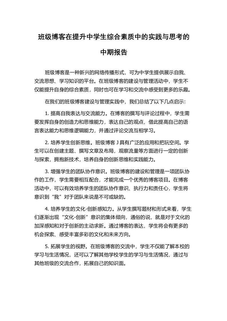 班级博客在提升中学生综合素质中的实践与思考的中期报告