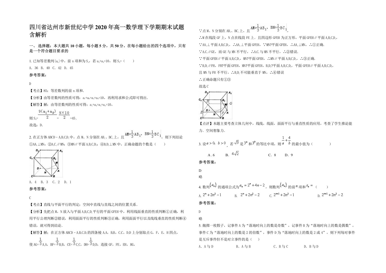 四川省达州市新世纪中学2020年高一数学理下学期期末试题含解析