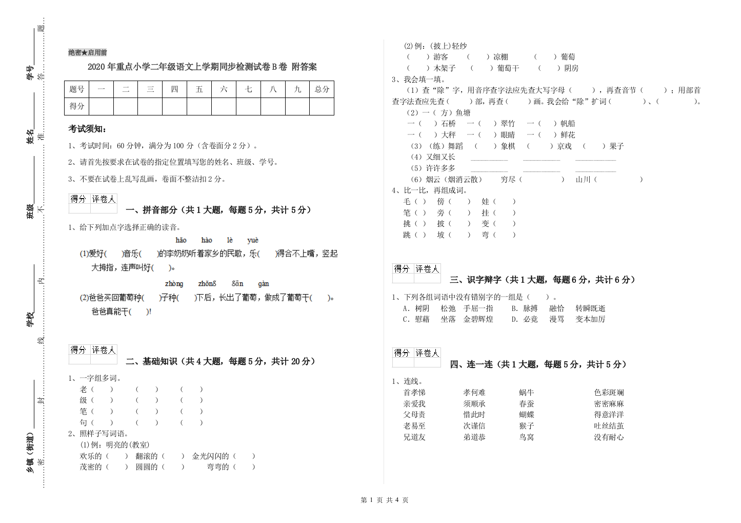 2020年重点小学二年级语文上学期同步检测试卷B卷-附答案