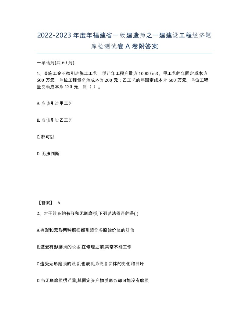 2022-2023年度年福建省一级建造师之一建建设工程经济题库检测试卷A卷附答案