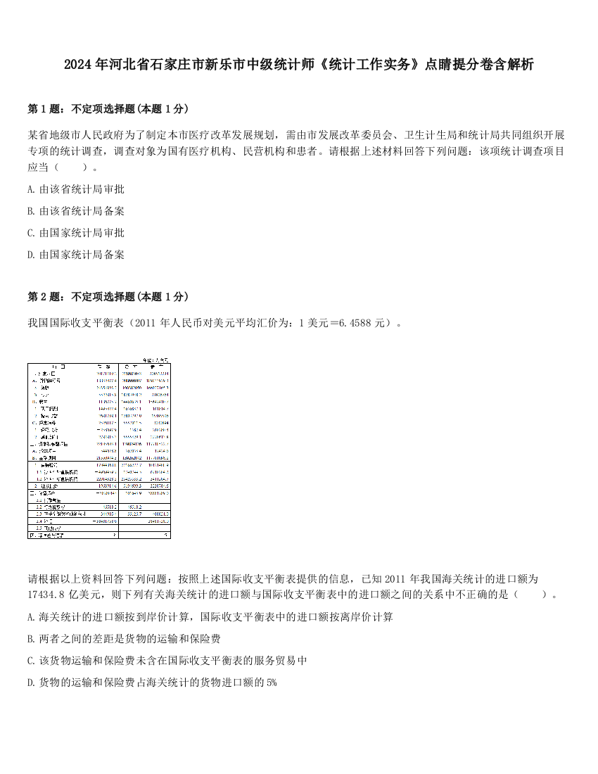 2024年河北省石家庄市新乐市中级统计师《统计工作实务》点睛提分卷含解析