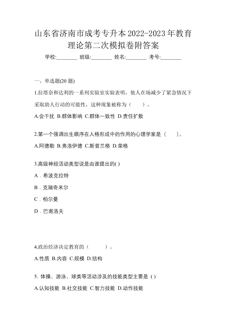 山东省济南市成考专升本2022-2023年教育理论第二次模拟卷附答案