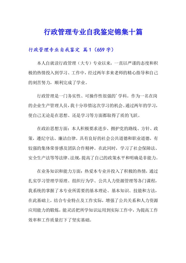 行政管理专业自我鉴定锦集十篇