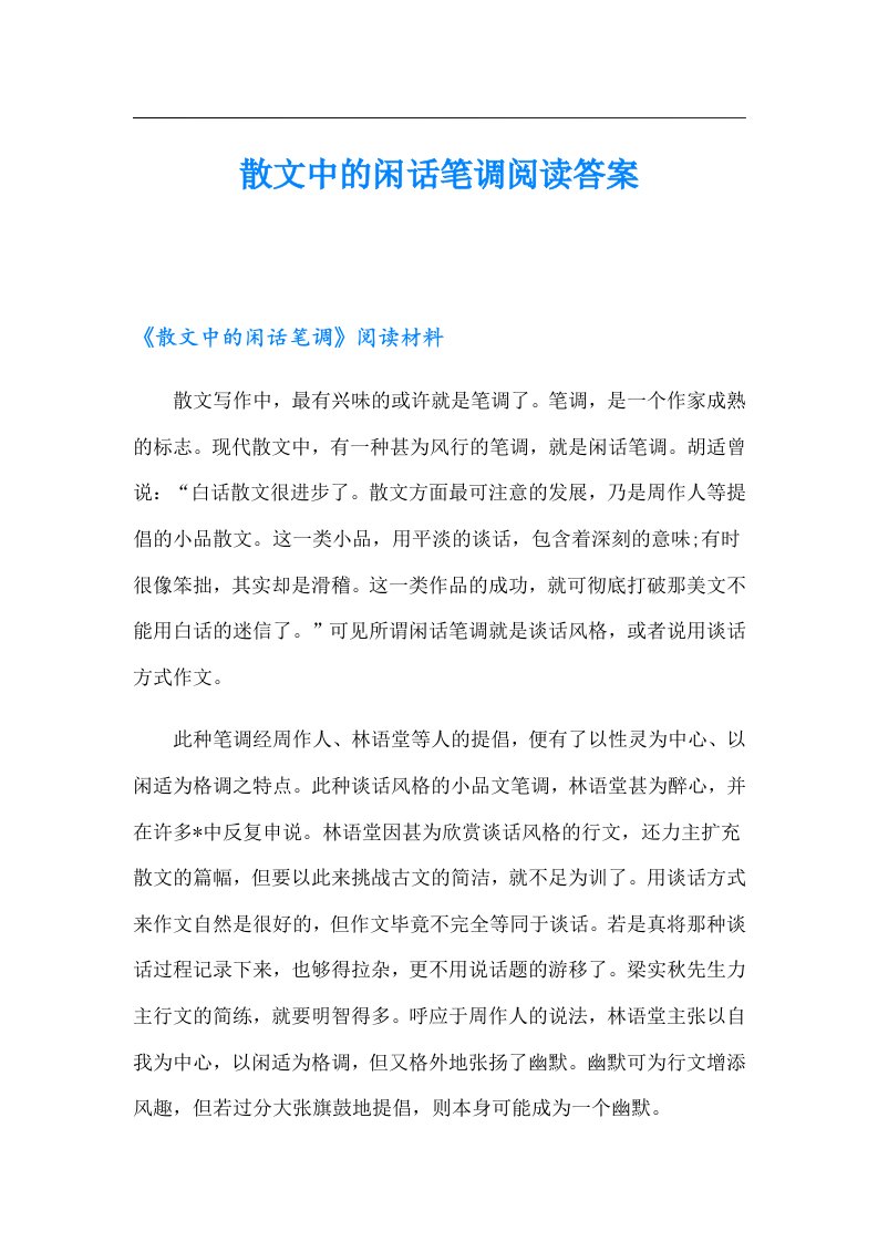 散文中的闲话笔调阅读答案