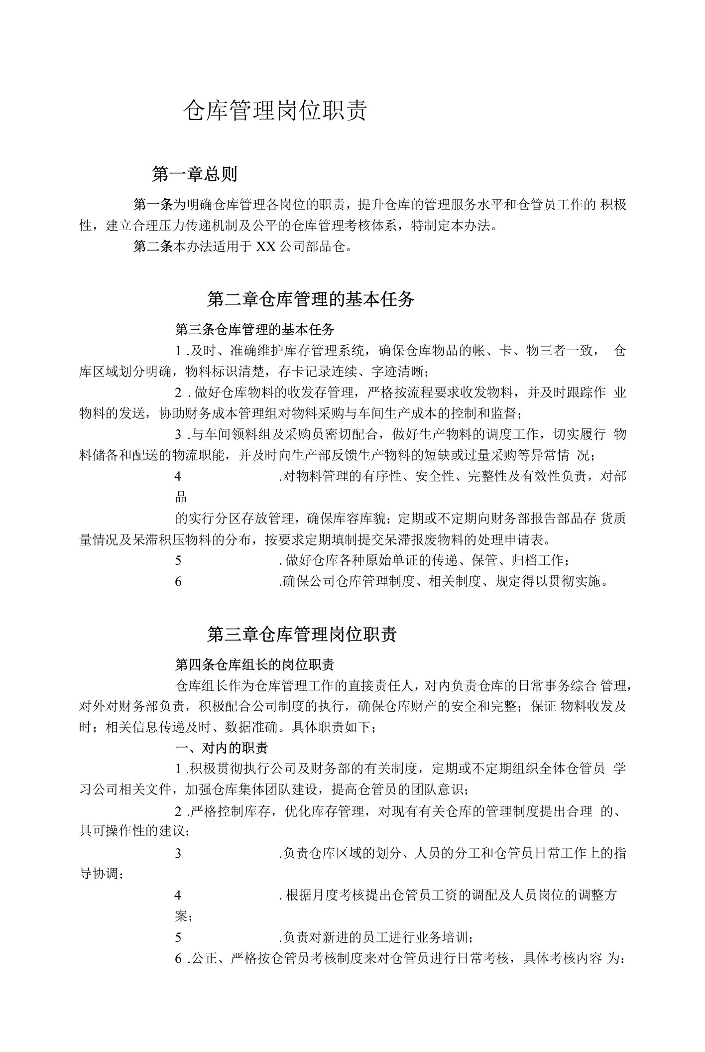 仓库管理人员岗位职责，仓库组长与仓管员的基本工作内容