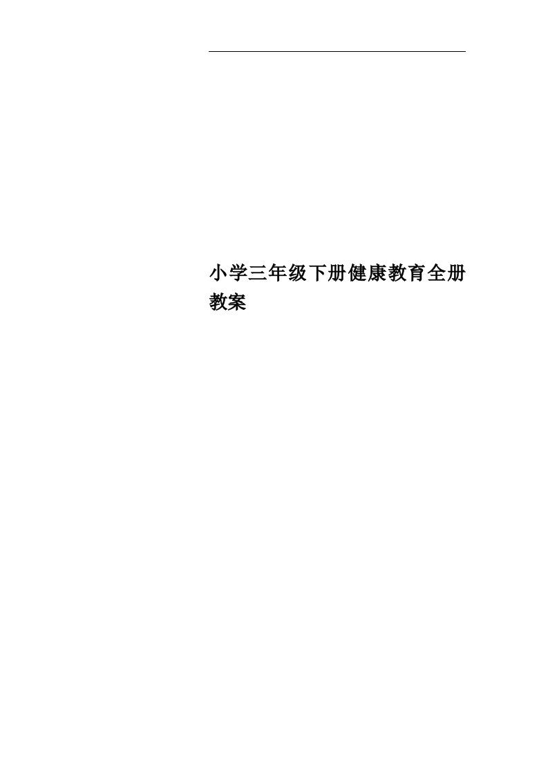 小学三年级下册健康教育全册教案