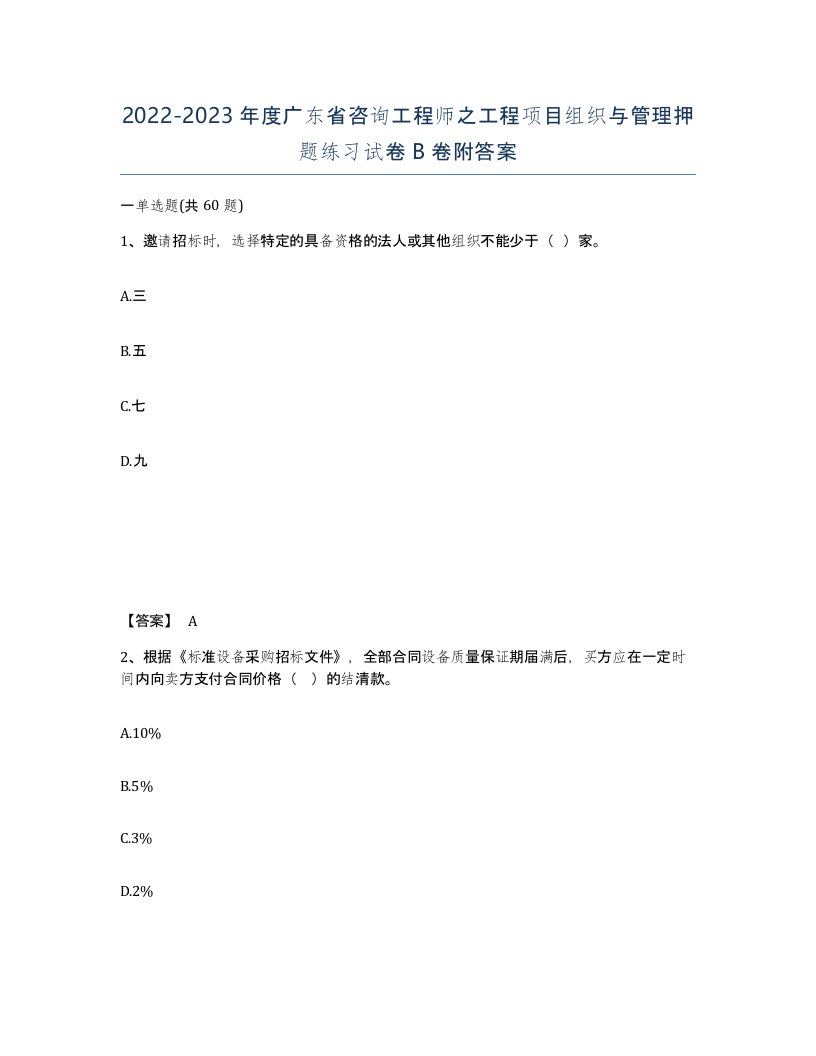 2022-2023年度广东省咨询工程师之工程项目组织与管理押题练习试卷B卷附答案