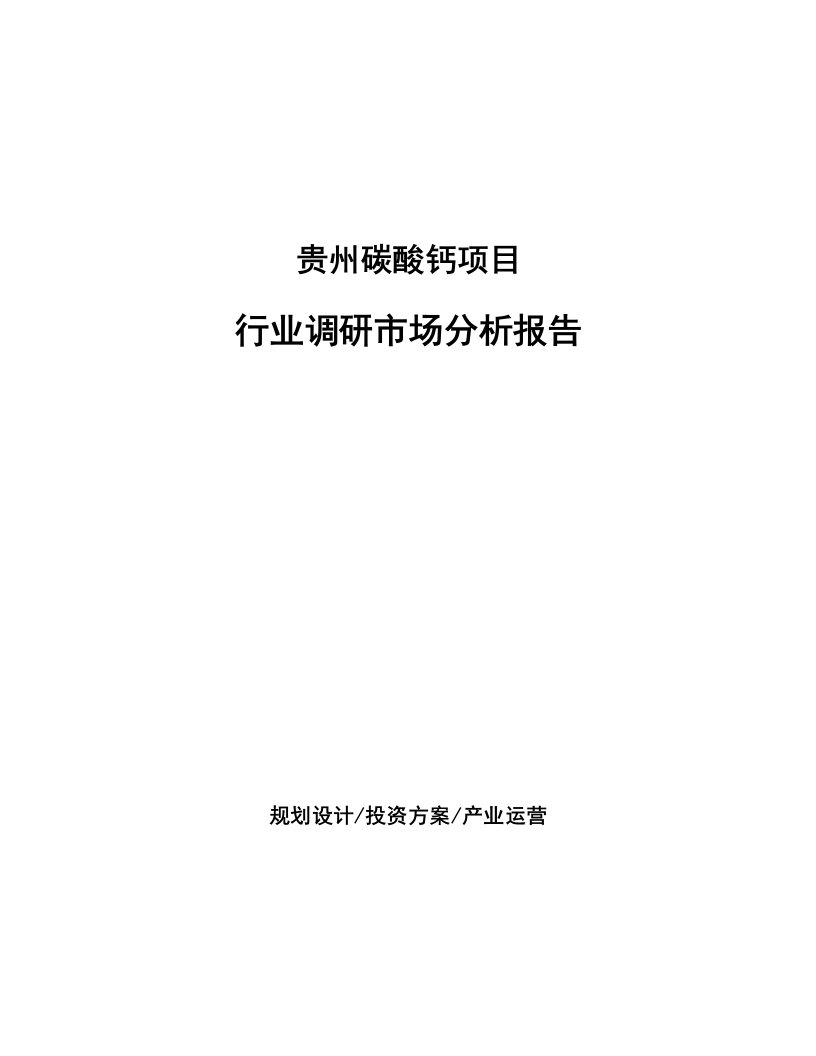 贵州碳酸钙项目行业调研市场分析报告