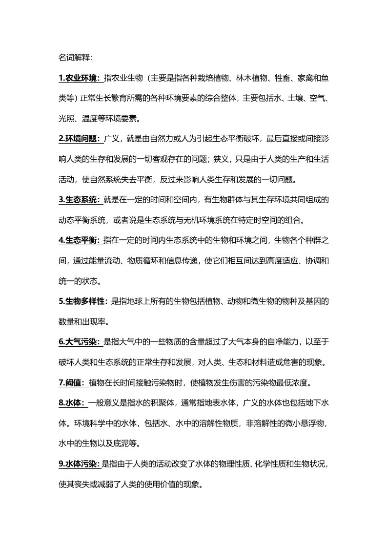 农业环境学考试复习重点