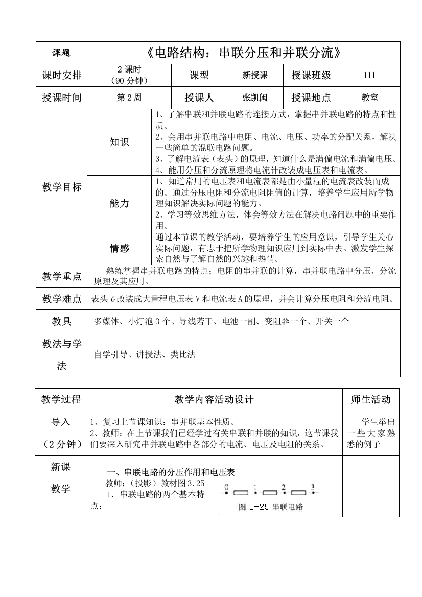 优秀教案：串联分压、并联分流