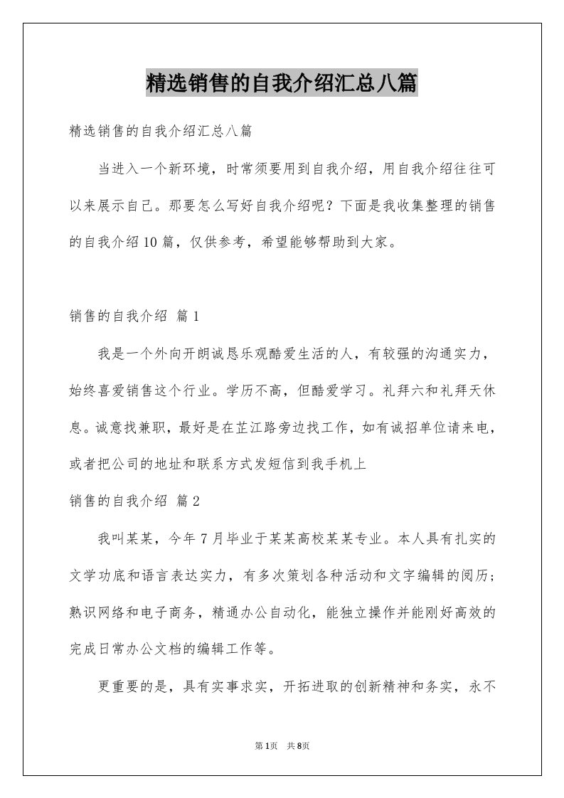 销售的自我介绍汇总八篇