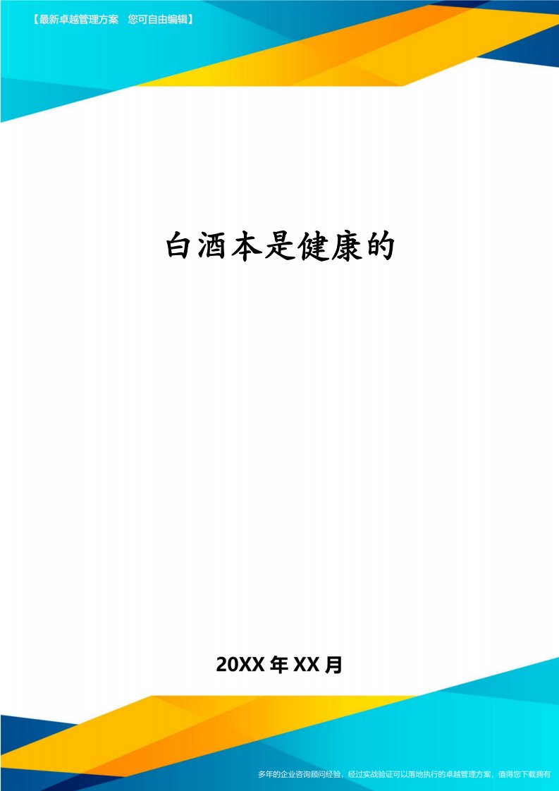 白酒本是健康的