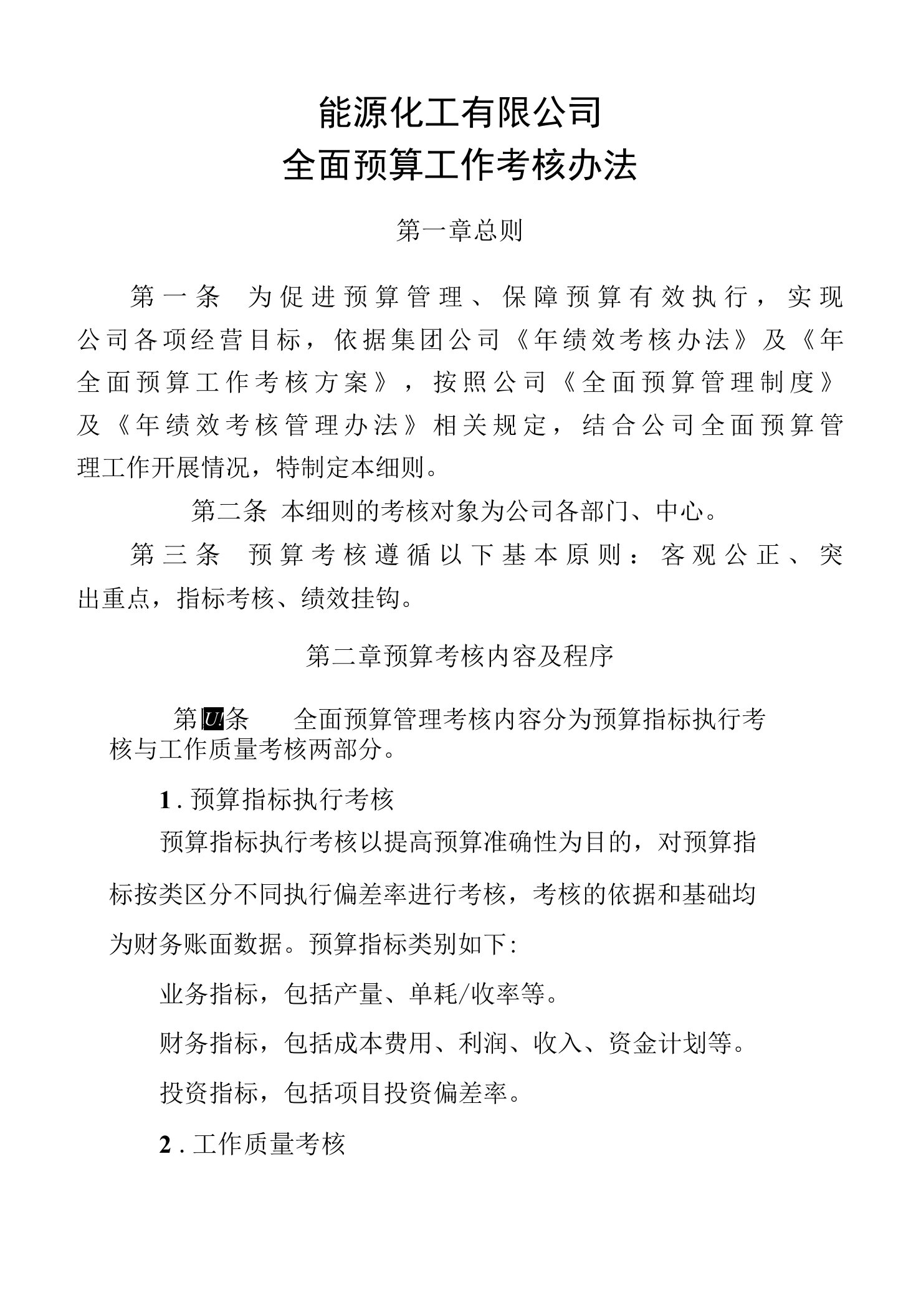 全面预算工作考核实施细则（能源化工有限公司）附企业能源计量管理水平分类指标