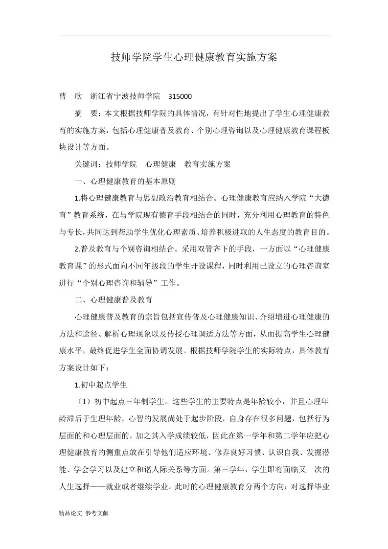 技师学院学生心理健康教育实施方案