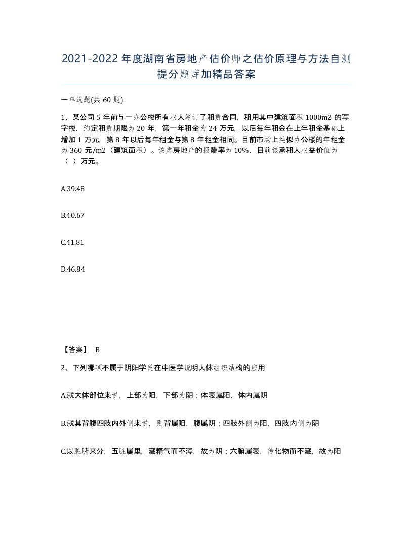 2021-2022年度湖南省房地产估价师之估价原理与方法自测提分题库加答案