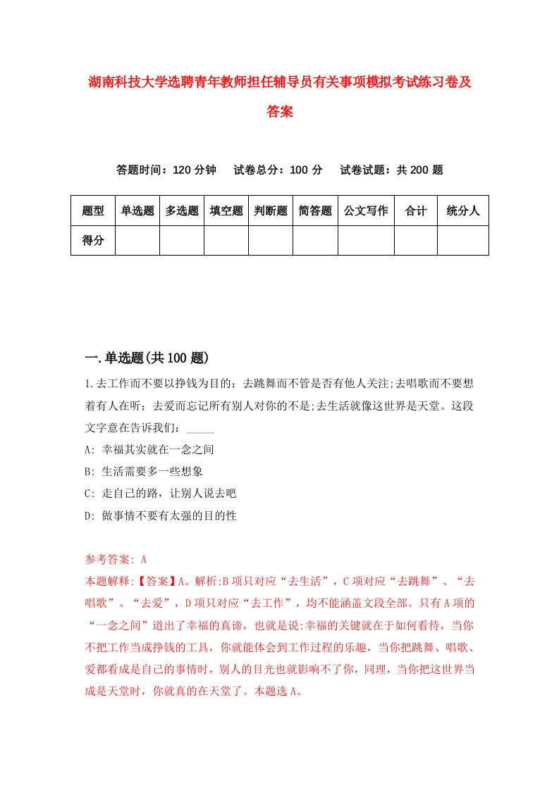 湖南科技大学选聘青年教师担任辅导员有关事项模拟考试练习卷及答案第9卷