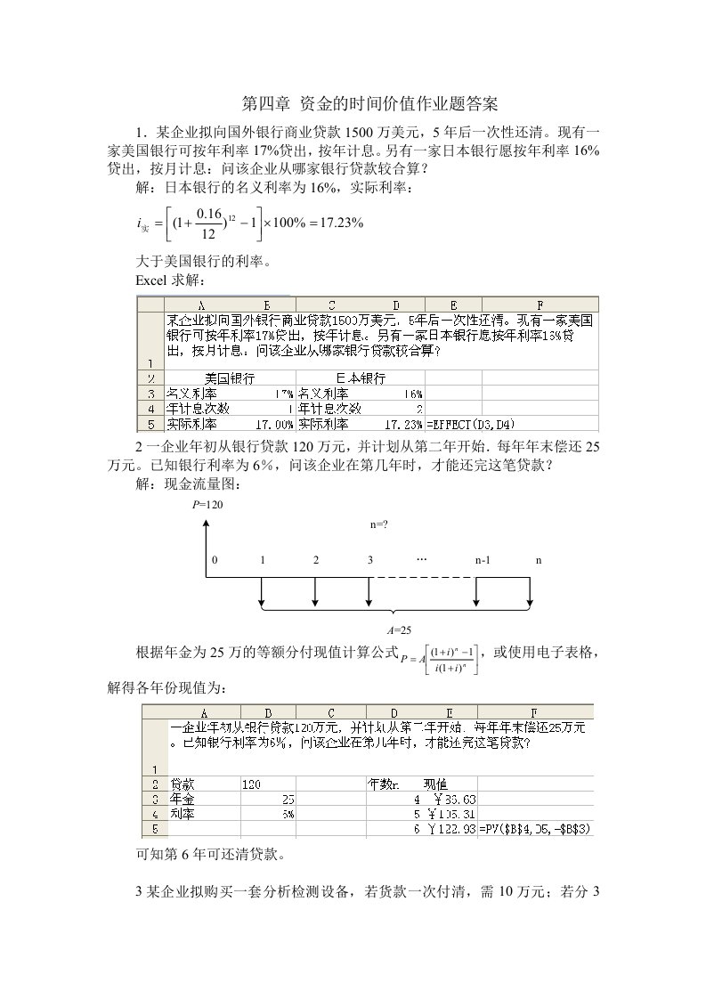 化工技术经济基本原理答案资金的时间价值作业答案