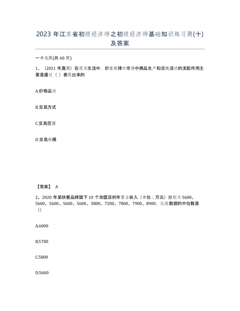 2023年江苏省初级经济师之初级经济师基础知识练习题十及答案