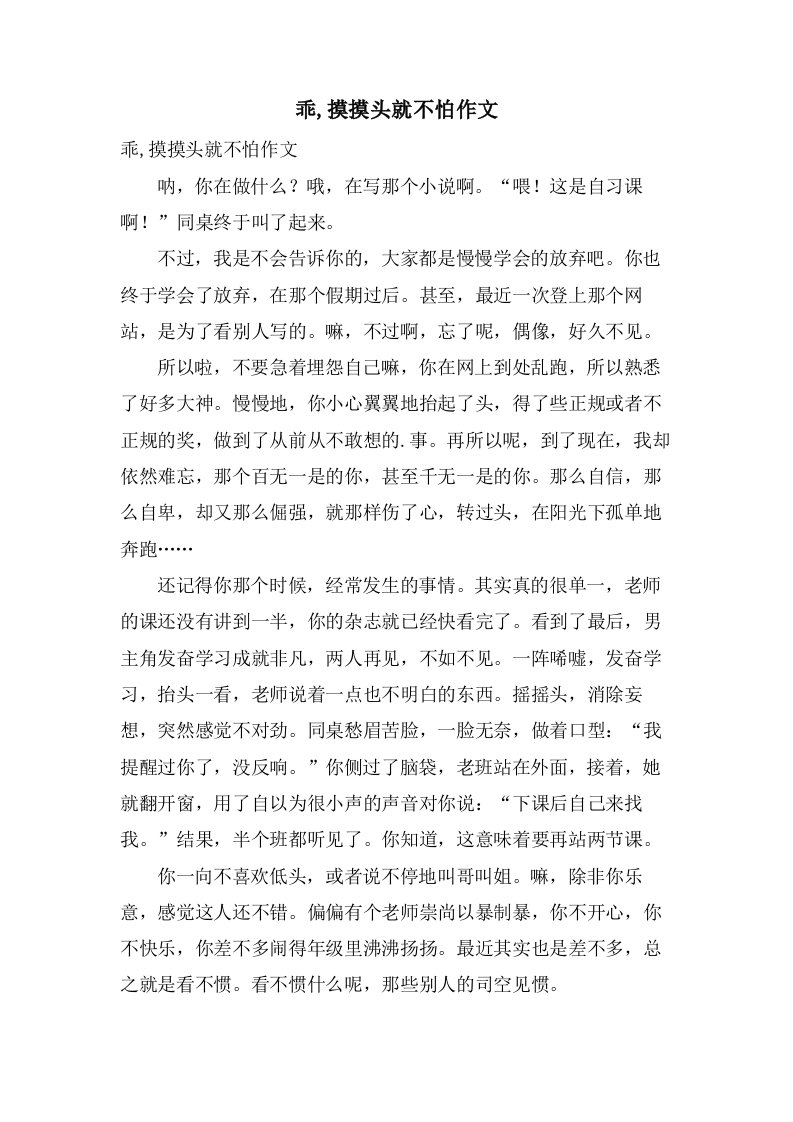 乖,摸摸头就不怕作文