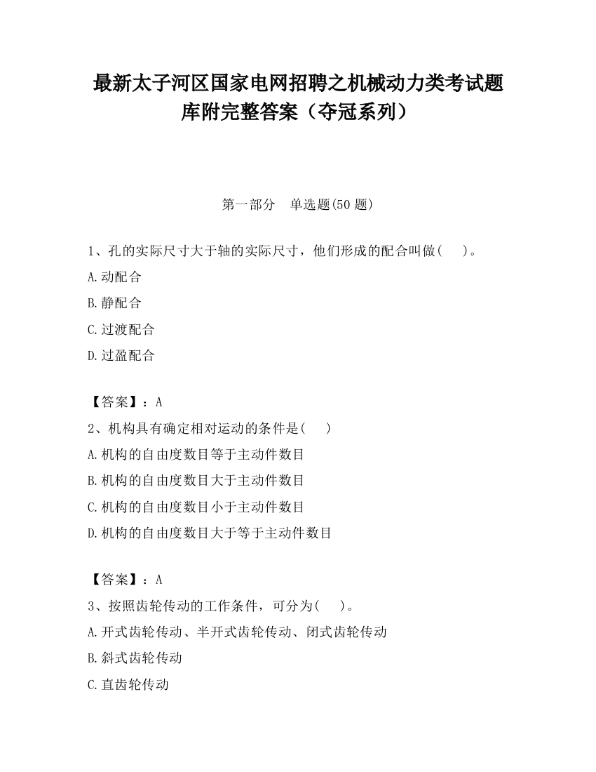 最新太子河区国家电网招聘之机械动力类考试题库附完整答案（夺冠系列）