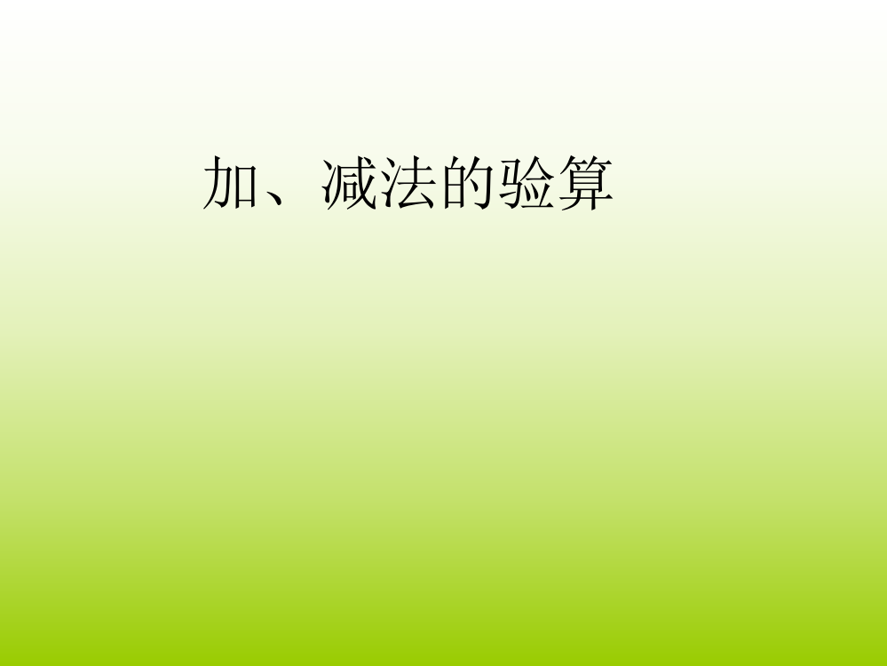 三年级数学上册《减法的验算》教学课件—A3演示文稿设计与制作【微能力认证优秀作业】