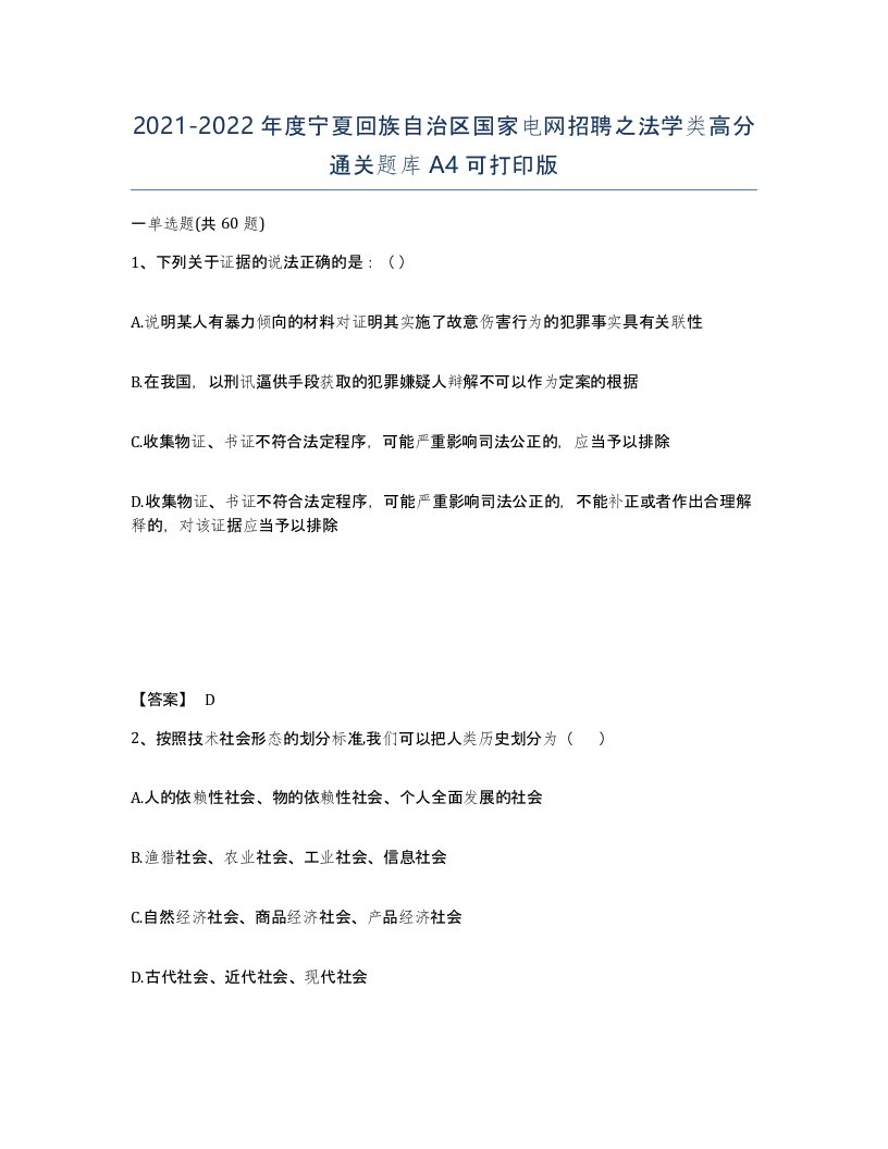 2021-2022年度宁夏回族自治区国家电网招聘之法学类高分通关题库A4可打印版