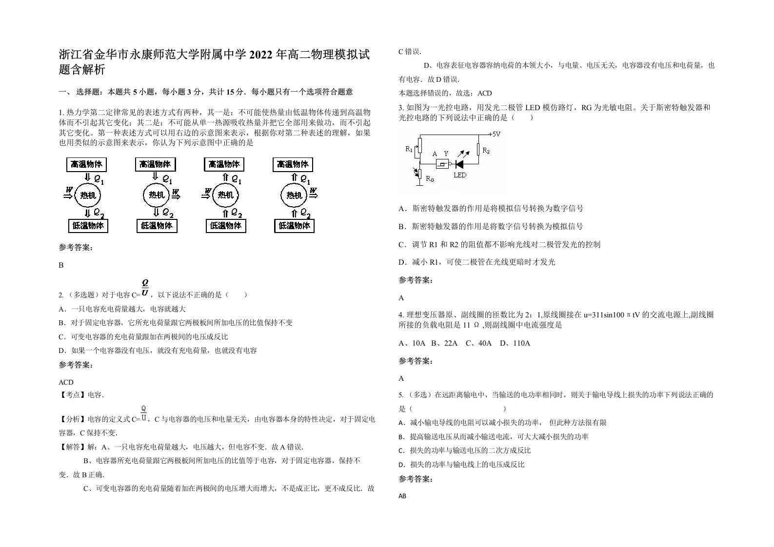 浙江省金华市永康师范大学附属中学2022年高二物理模拟试题含解析