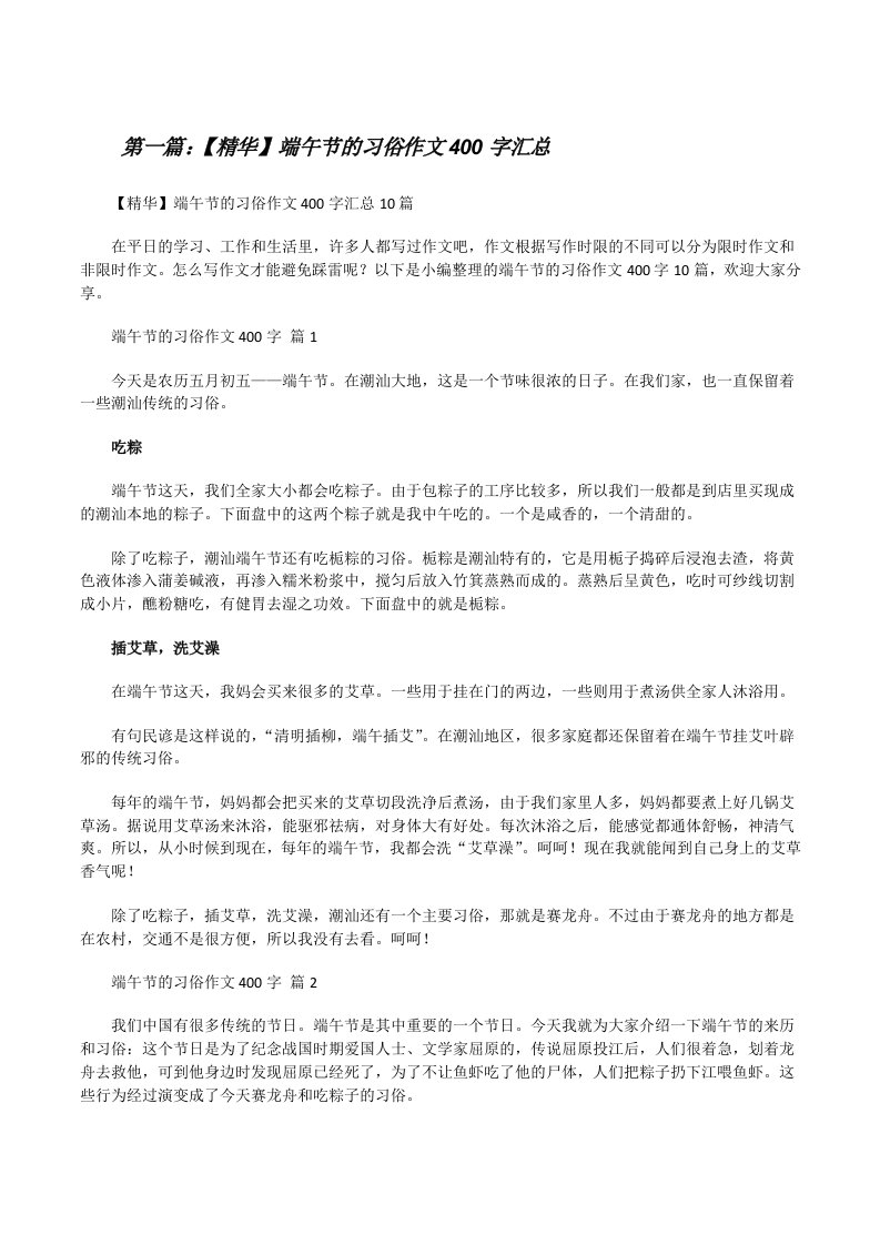 【精华】端午节的习俗作文400字汇总（五篇材料）[修改版]