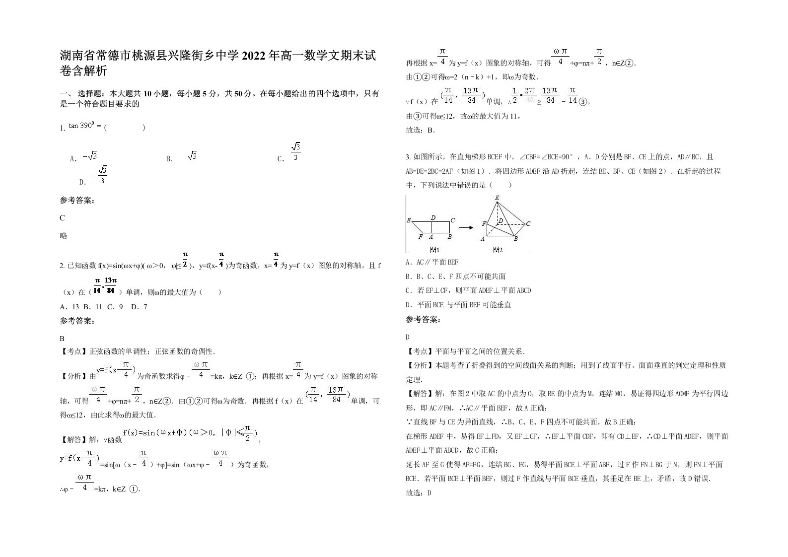 湖南省常德市桃源县兴隆街乡中学2022年高一数学文期末试卷含解析